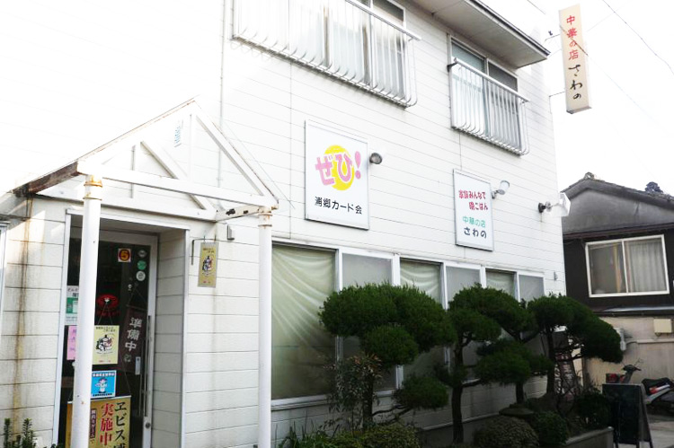 中華さわの